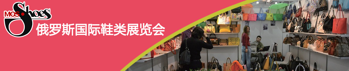 2018年俄羅斯莫斯科鞋類、箱包展覽會MOSSHOES